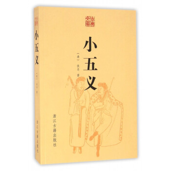 小五義/古典文庫 小五義/古典文庫