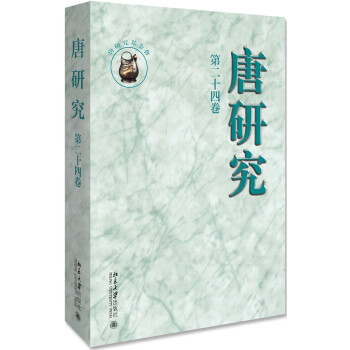唐研究第二十四卷 唐研究第二十四卷