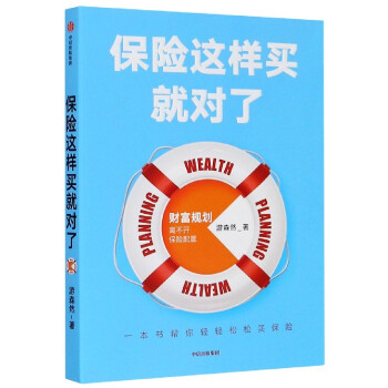 保險這樣買就對了 保險這樣買就對了