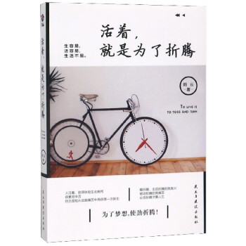 活著就是為了折騰 活著就是為了折騰