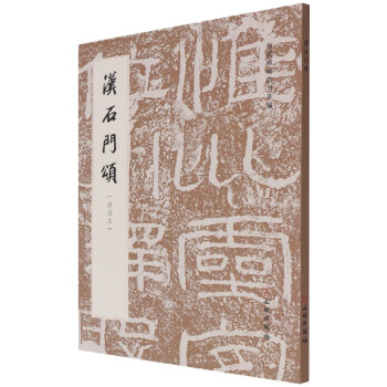 漢石門頌:啟功本 漢石門頌:啟功本