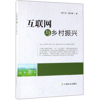 互聯網與鄉村振興 互聯網與鄉村振興