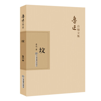 魯迅自編文集:墳 魯迅自編文集:墳