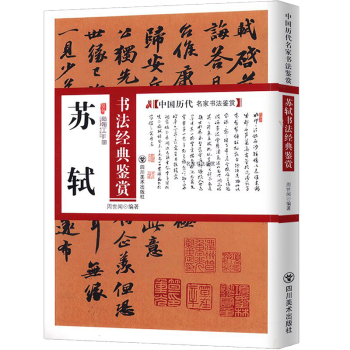 蘇軾書法典藏鑒賞 蘇軾書法典藏鑒賞