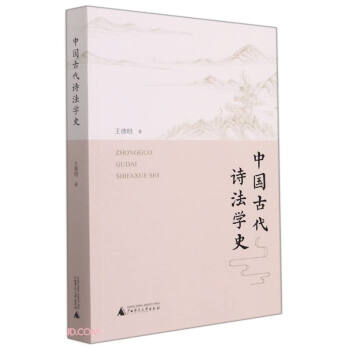 中國古代詩法學(xué)史 中國古代詩法學(xué)史
