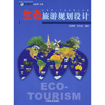 生態旅游規劃設計 生態旅游規劃設計