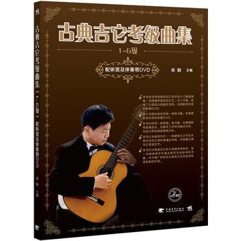 古典吉它考級(jí)曲集 古典吉它考級(jí)曲集