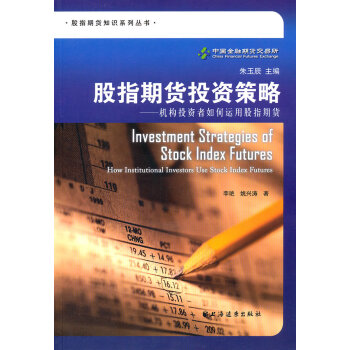 股指期貨投資策略 股指期貨投資策略