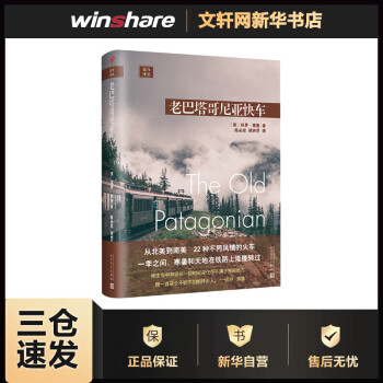 老巴塔哥尼亞快車 老巴塔哥尼亞快車