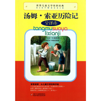 湯姆·索亞歷險(xiǎn)記 湯姆·索亞歷險(xiǎn)記