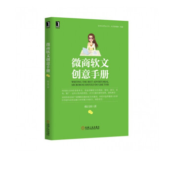 微商軟文創意手冊 微商軟文創意手冊
