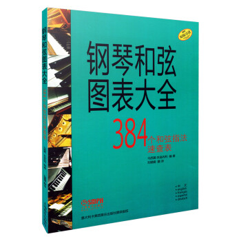 鋼琴和弦圖表大全 鋼琴和弦圖表大全