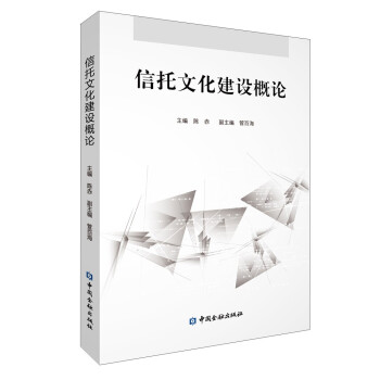 信托文化建設概論 信托文化建設概論