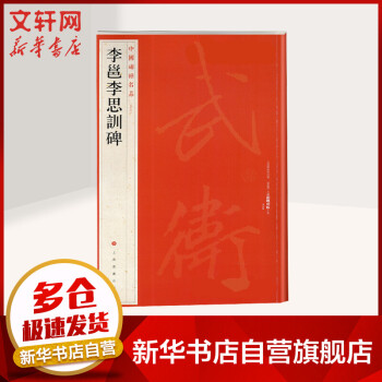 李邕李思訓碑圖書 李邕李思訓碑圖書
