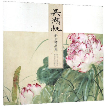 吳湖帆冊頁精品集 吳湖帆冊頁精品集