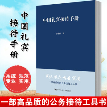 中國禮賓接待手冊 中國禮賓接待手冊