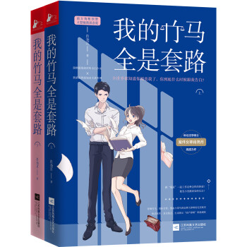 我的竹馬全是套路 我的竹馬全是套路