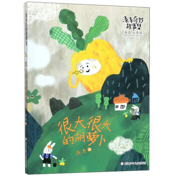 很大很大的胡蘿卜 很大很大的胡蘿卜