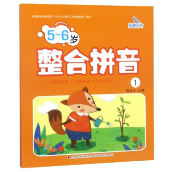 5-6歲整合拼音 5-6歲整合拼音