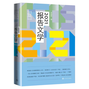 2021報(bào)告文學(xué) 2021報(bào)告文學(xué)