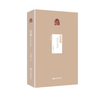 余嘉錫:國學發微 余嘉錫:國學發微