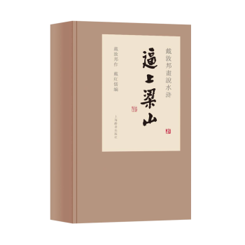 戴敦邦畫說水滸傳 戴敦邦畫說水滸傳