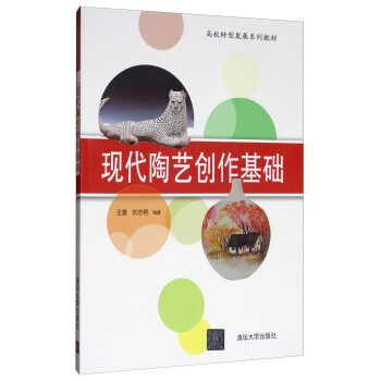 現(xiàn)代陶藝創(chuàng)作基礎(chǔ) 現(xiàn)代陶藝創(chuàng)作基礎(chǔ)