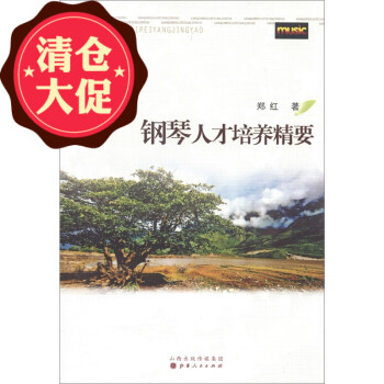 鋼琴人才培養精要 鋼琴人才培養精要