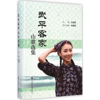 武平客家山歌選集 武平客家山歌選集