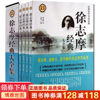 徐志摩經典大全集 徐志摩經典大全集