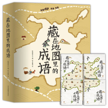 藏在地圖里的成語 藏在地圖里的成語