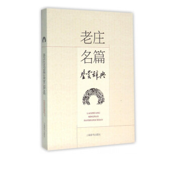 老莊名篇鑒賞辭典 老莊名篇鑒賞辭典