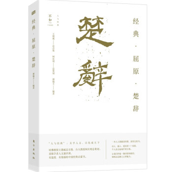 經(jīng)典·屈原·楚辭 經(jīng)典·屈原·楚辭