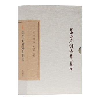 姜白石詞編年箋校 姜白石詞編年箋校