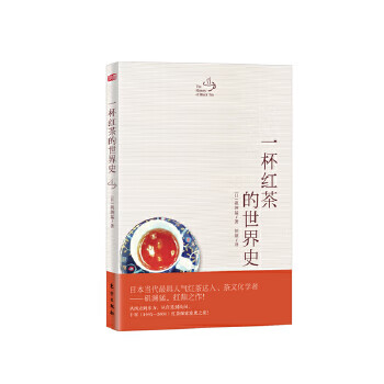 一杯紅茶的世界史 一杯紅茶的世界史