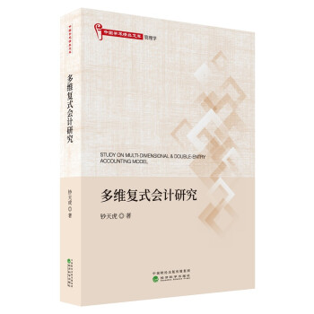 多維復(fù)式會(huì)計(jì)研究 多維復(fù)式會(huì)計(jì)研究
