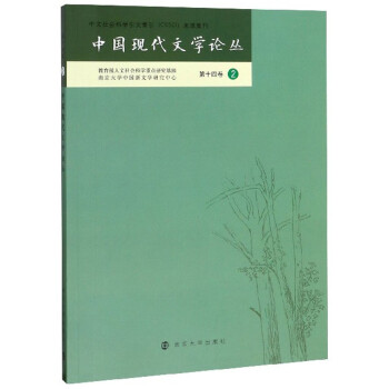中國現代文學論叢 中國現代文學論叢
