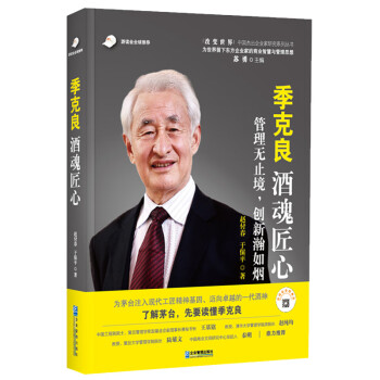 季克良:酒魂匠心 季克良:酒魂匠心