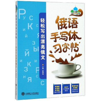 俄語手寫體習(xí)字帖 俄語手寫體習(xí)字帖