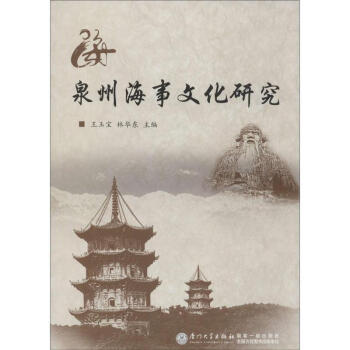 泉州海事文化研究 泉州海事文化研究