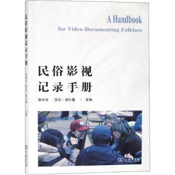 民俗影視記錄手冊 民俗影視記錄手冊