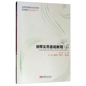 鋼琴實用基礎(chǔ)教程 鋼琴實用基礎(chǔ)教程
