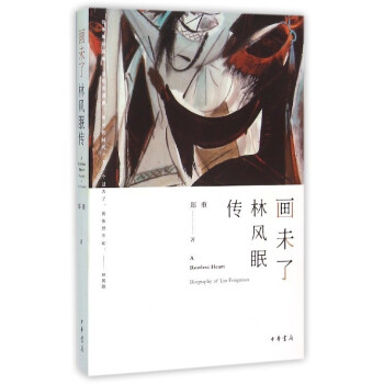 畫未了:林風眠傳 畫未了:林風眠傳