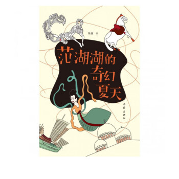 范湖湖的奇幻夏天 范湖湖的奇幻夏天