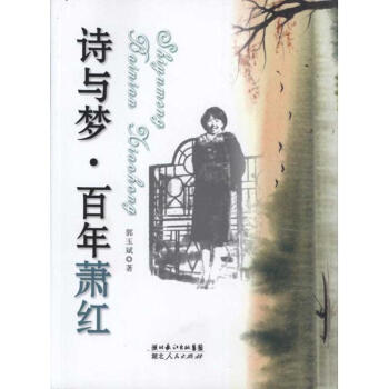 詩與夢:百年蕭紅 詩與夢:百年蕭紅