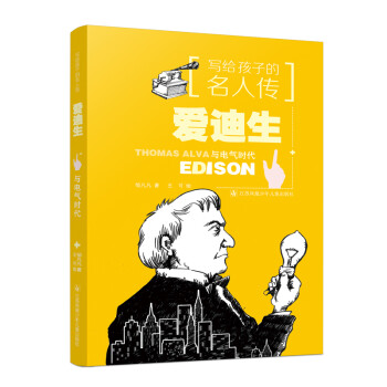 愛迪生與電氣時代 愛迪生與電氣時代