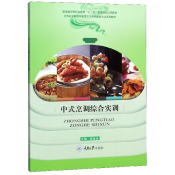 中式烹調綜合實訓 中式烹調綜合實訓