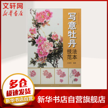 寫意牡丹技法范本