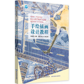 手繪插畫(huà)設(shè)計(jì)教程 手繪插畫(huà)設(shè)計(jì)教程