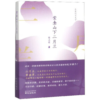 紫金山下的二月蘭